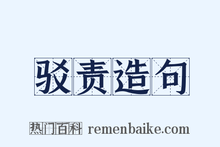驳责造句是什么意思的图片